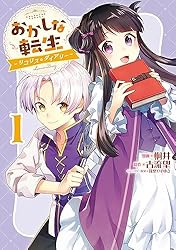 おかしな転生～リコリス・ダイアリー～第1巻 (コロナ